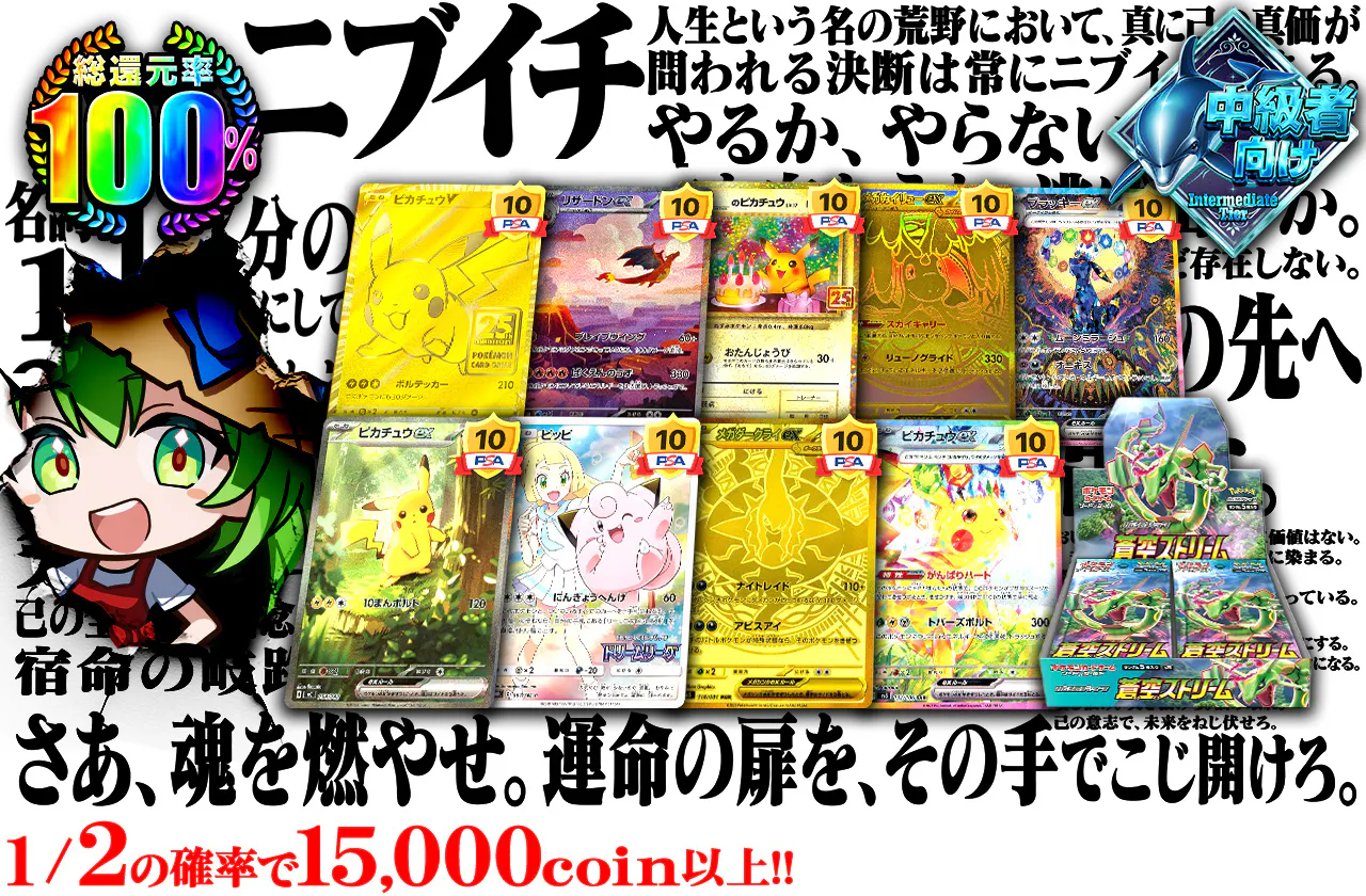 さあ、魂を燃やせ。運命の扉を、その手でこじ開けろ。1/2の確率で15,000coin以上!!