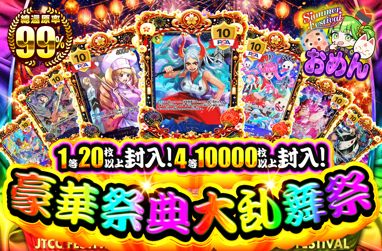 1等20枚以上封入！4等10000枚以上封入！お祭り大乱舞祭
