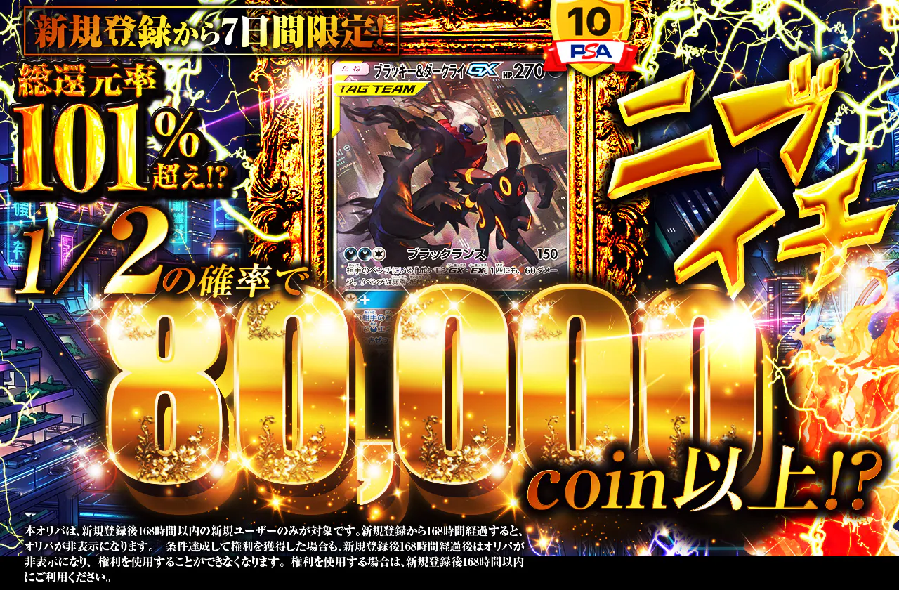 ニブイチ 新規登録から7日間限定! 80,000coin以上!?