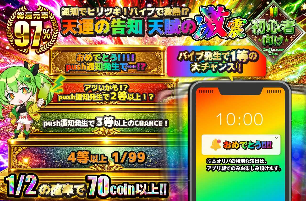 通知でヒリツキ!バイブで激熱⁉ 天運の告知 天賦の激震