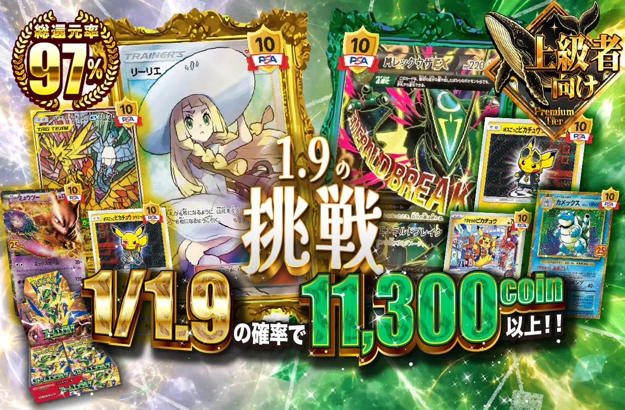1.9の挑戦