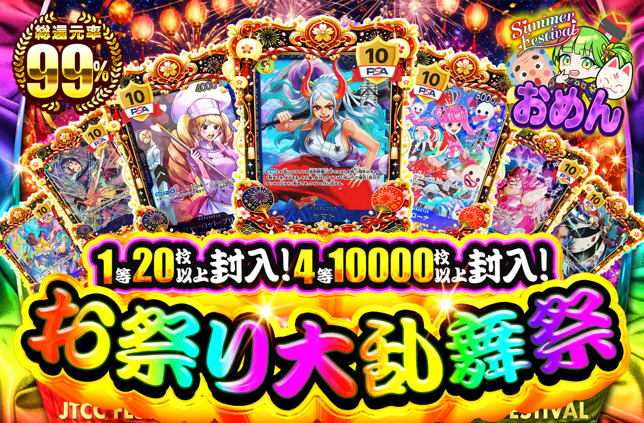 1等20枚以上封入！4等10000枚以上封入！お祭り大乱舞祭