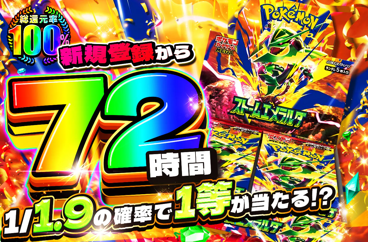 新規登録から72時間限定!1/1.9で1等!