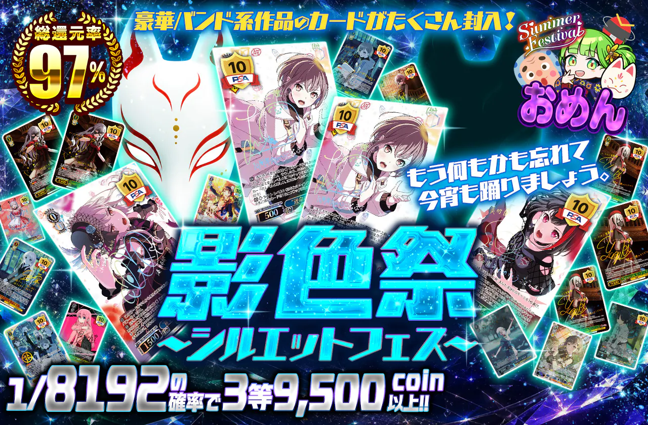 影色祭 ~シルエットフェス~