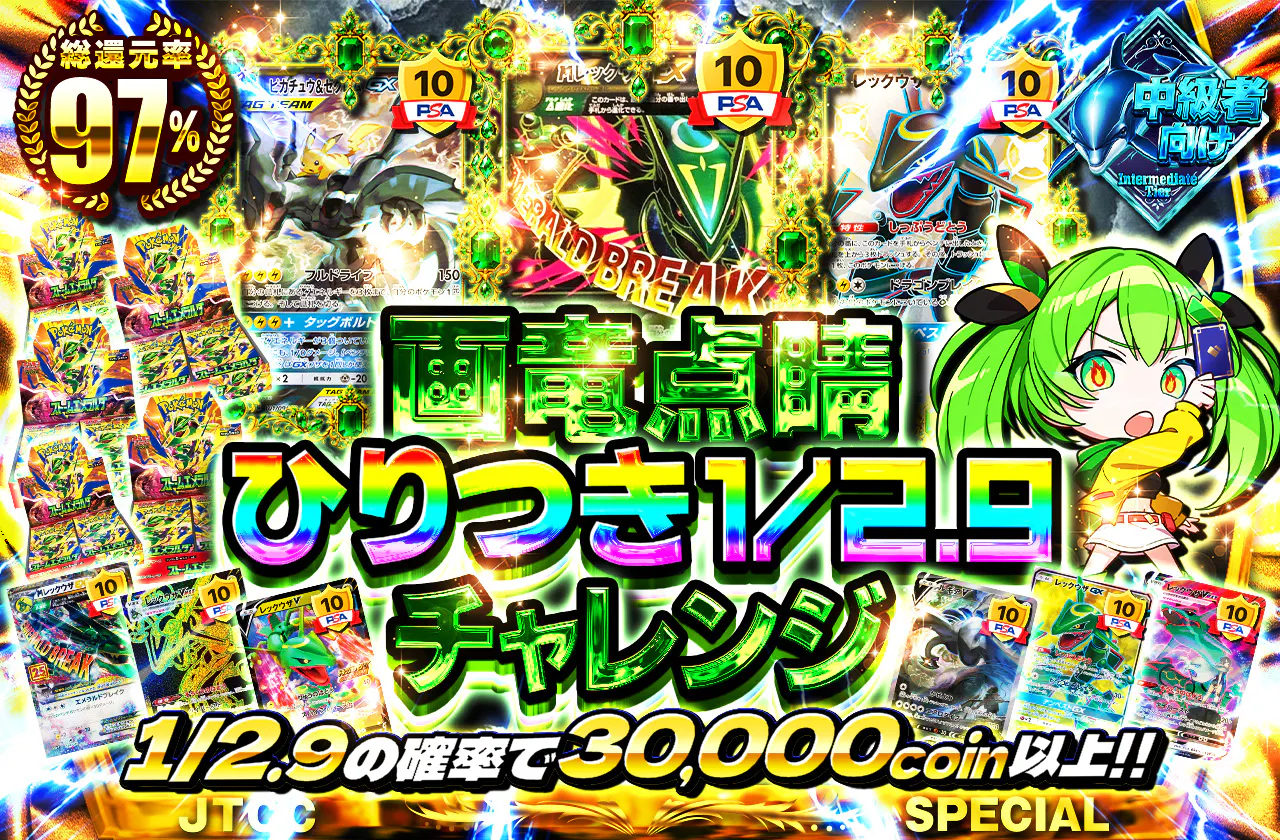 画竜点睛 ひりつき1/2.9チャレンジ　豪華レックウザPSA10も大量封入!!