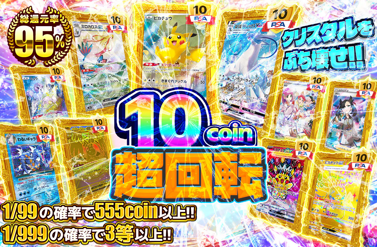 10coin超回転