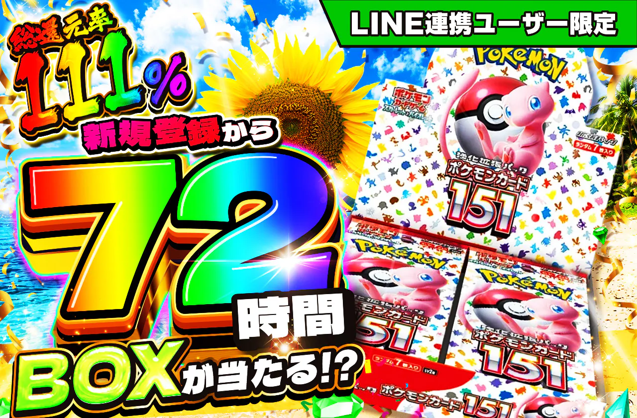新規登録から72時間限定！BOXオリパ