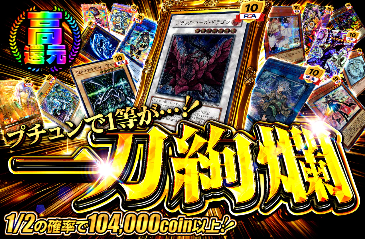 プチュンで1等が…! 一刀絢爛