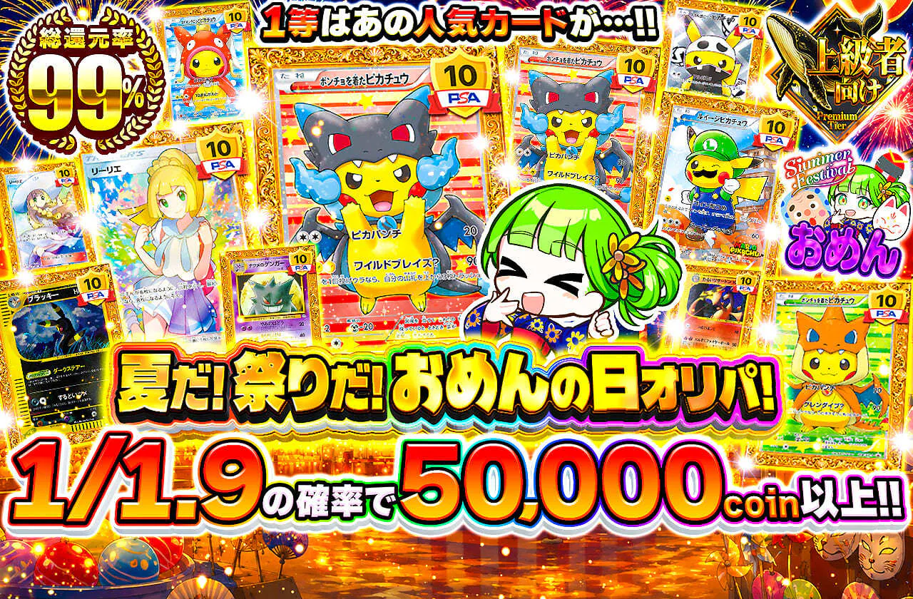夏だ!祭りだ!おめんの日オリパ!