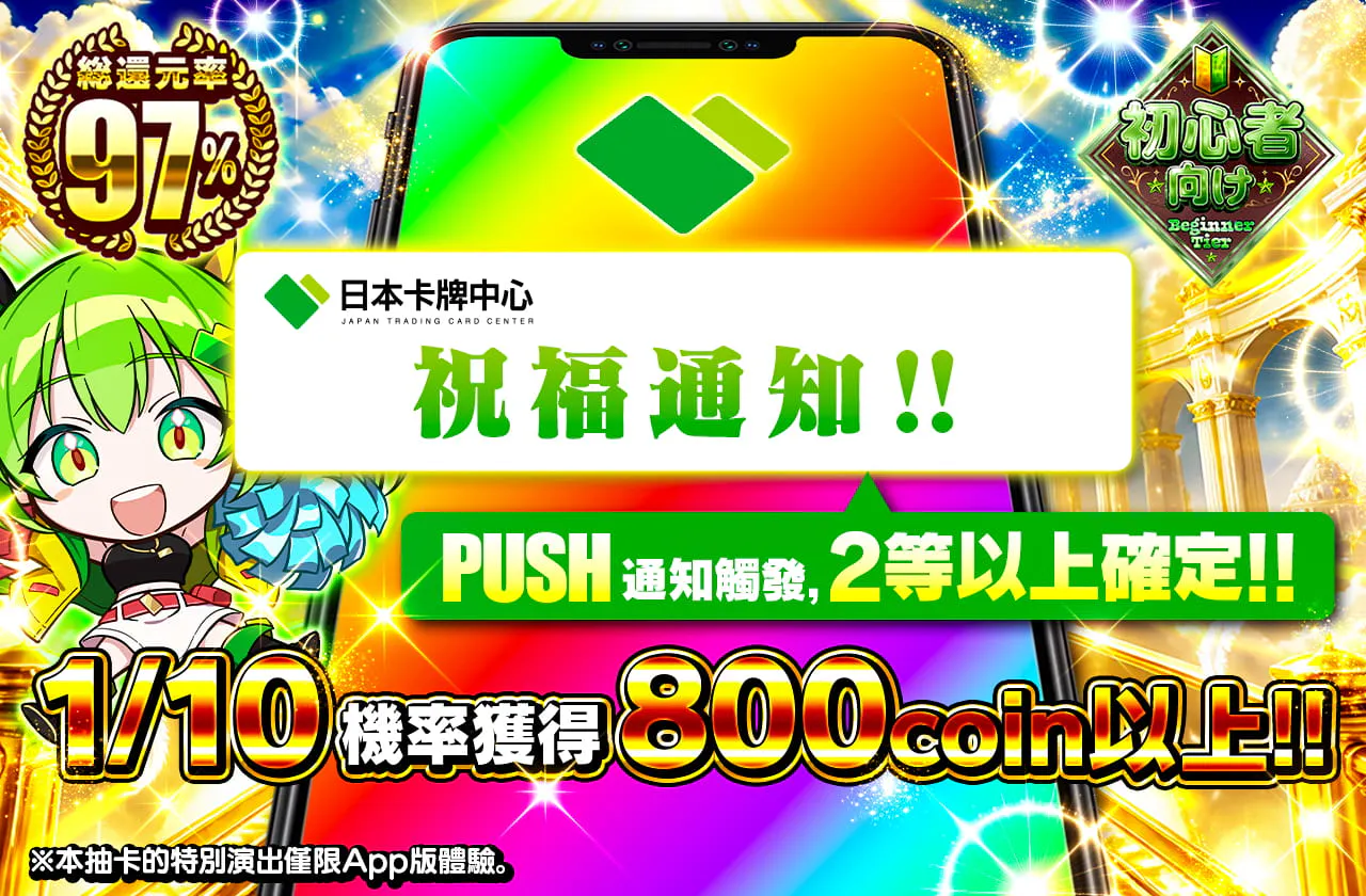 祝福のお知らせ PUSH通知発生で2等以上確定‼