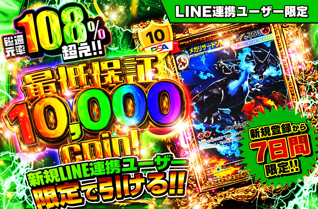 LINE連携ユーザー限定！ 最低保証10,000coin