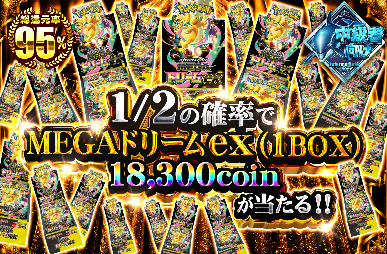 1/2の確率でMEGAドリームex(1BOX)が当たる！！