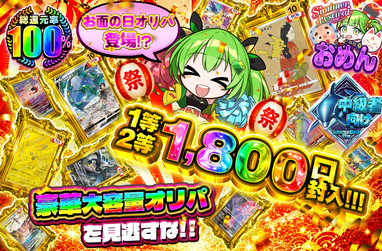 お面の日オリパ登場!?1等2等1800口封入‼！豪華大容量オリパを見逃すな!!	