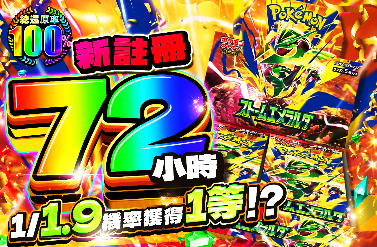 新規登録から72時間限定!1/1.9で1等!