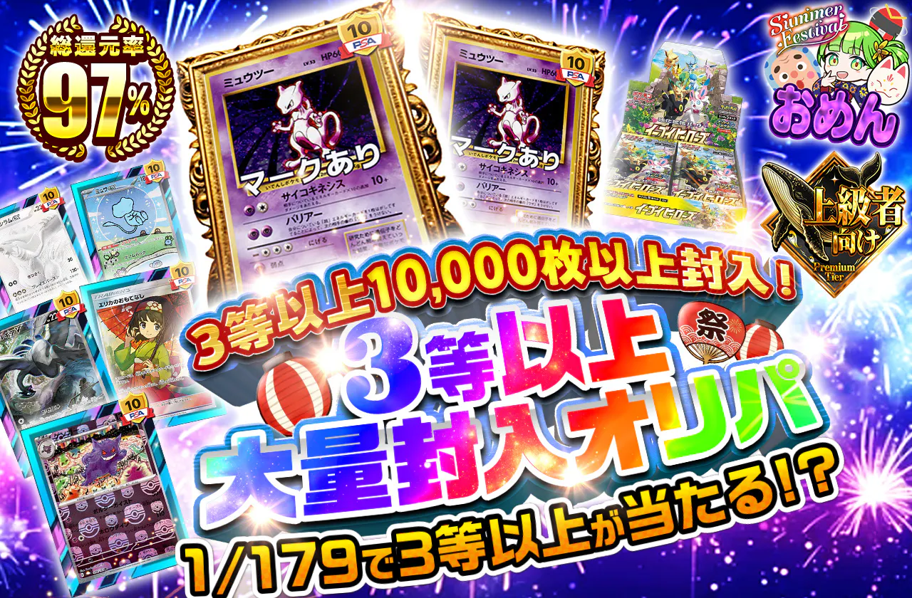 3等以上大量封入オリパ