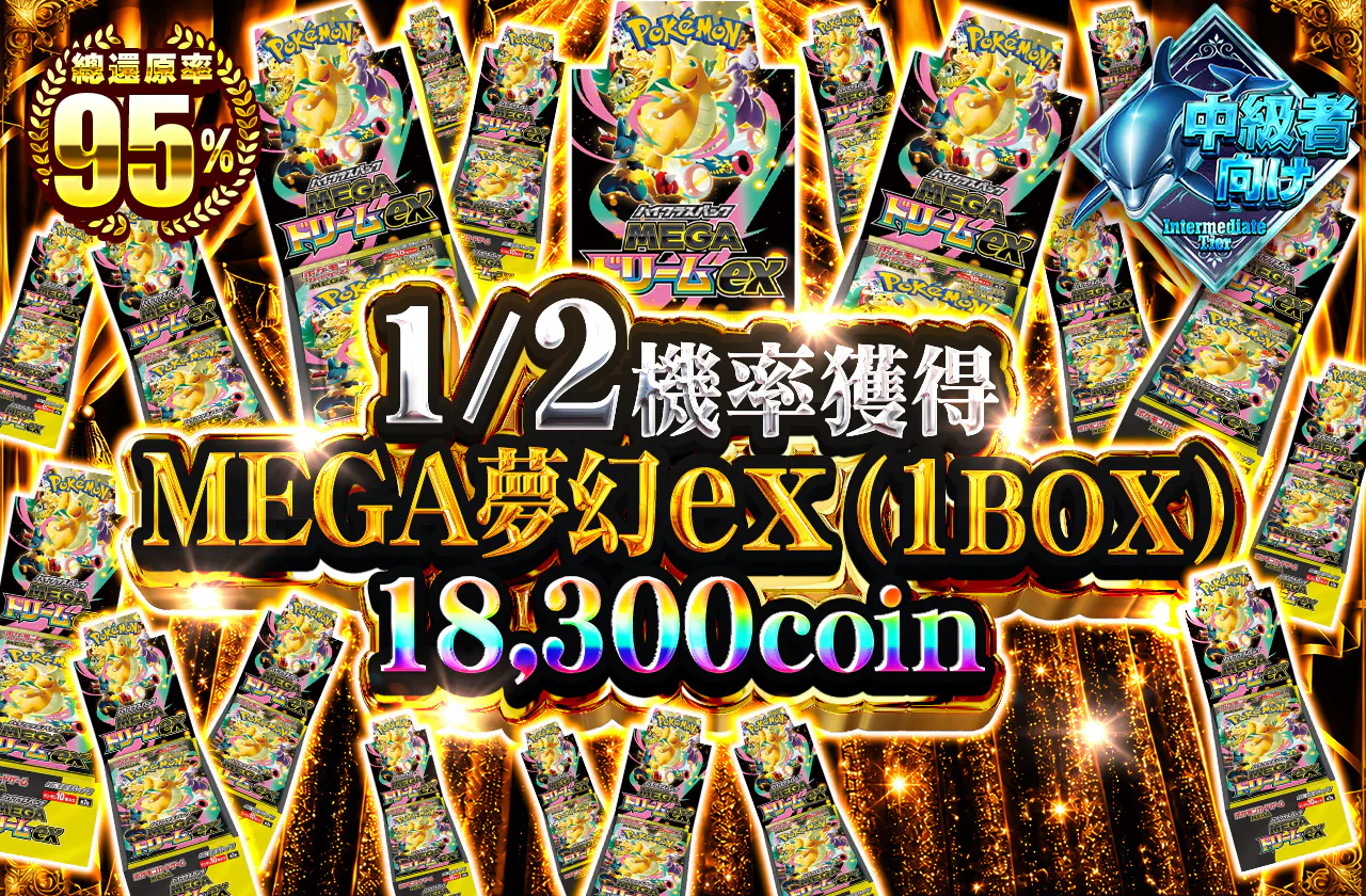 1/2の確率でMEGAドリームex(1BOX)が当たる！！
