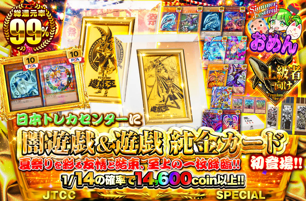 日本トレカセンターに『闇遊戯＆遊戯 純金カード』初登場!! 夏祭りを彩る友情と結束、至上の一枚降臨!!