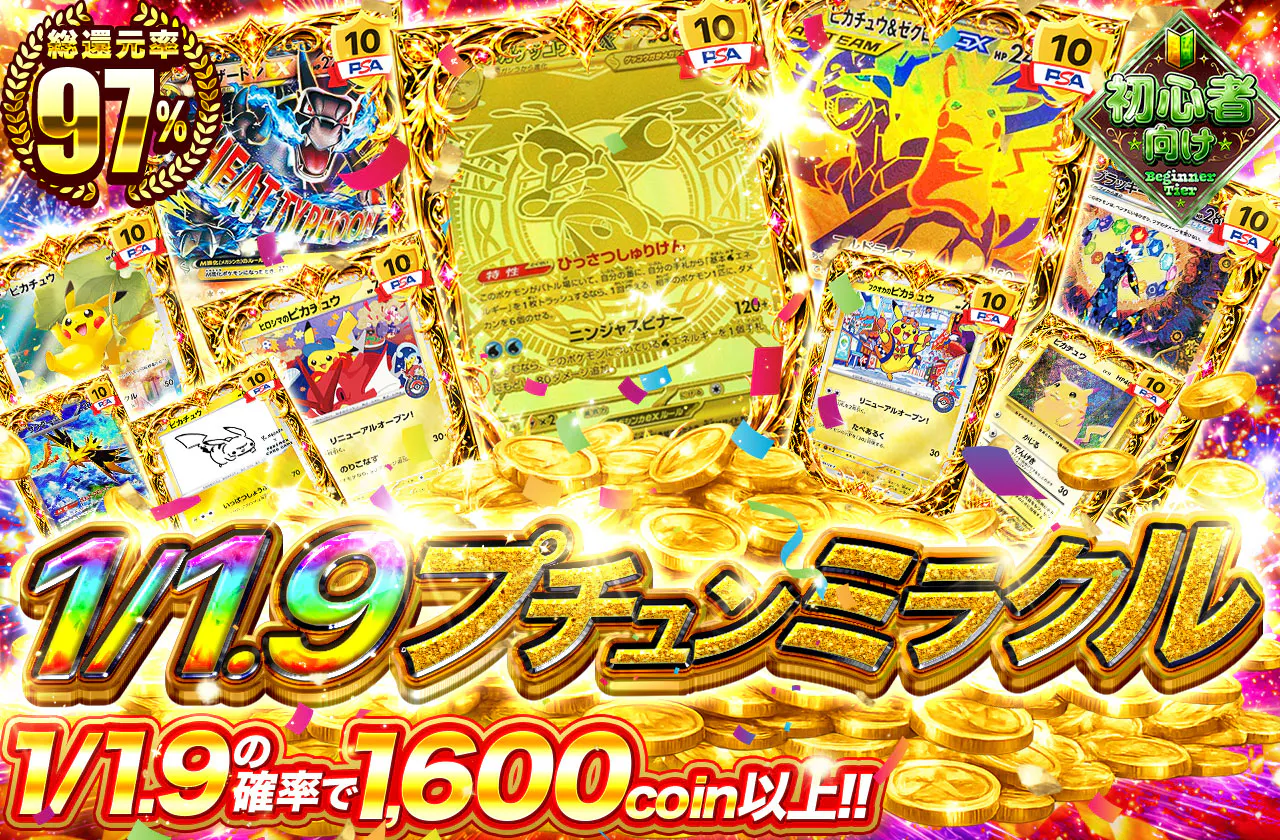 1/1.9プチュンミラクル