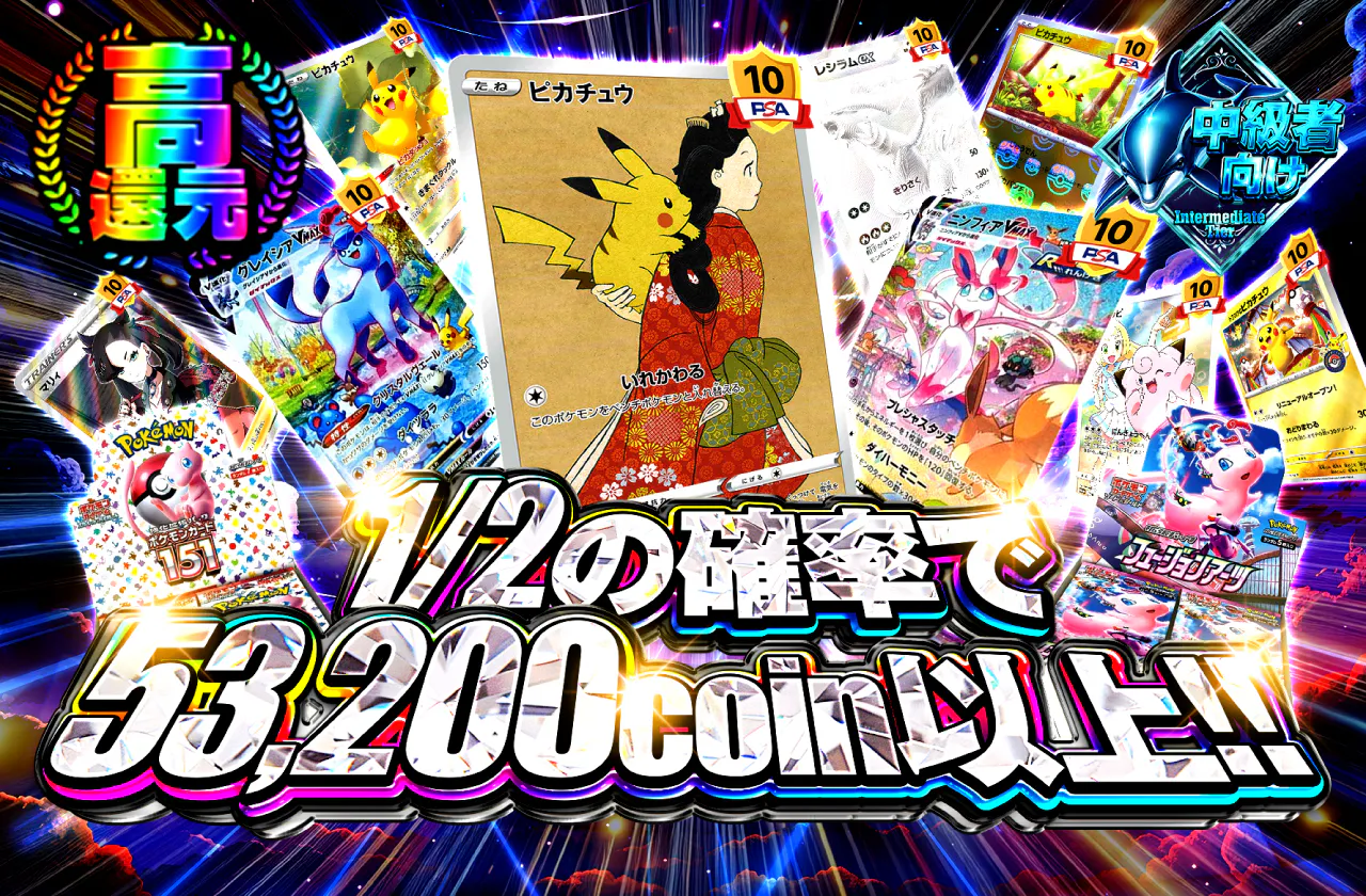 1/2の確率で53,200coin以上!!