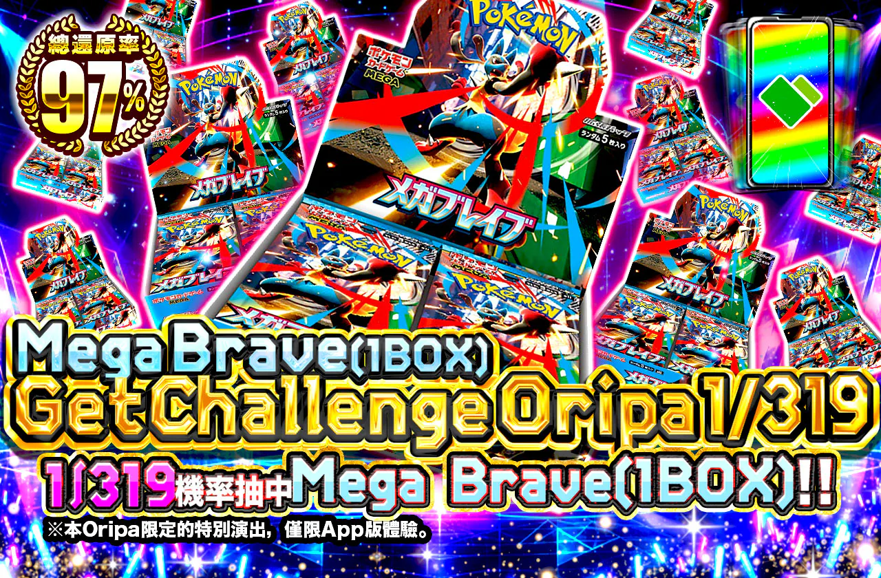 メガブレイブ(1BOX)Get Challenge Oripa 1/319