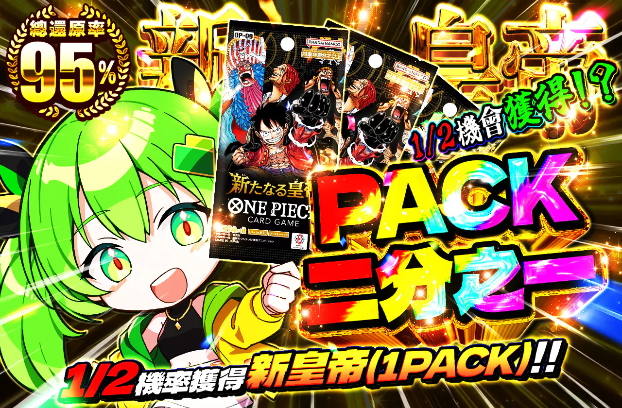 PACKニブイチ（新たなる皇帝）