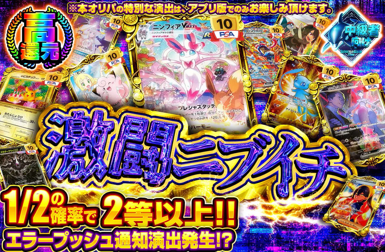 激闘ニブイチ