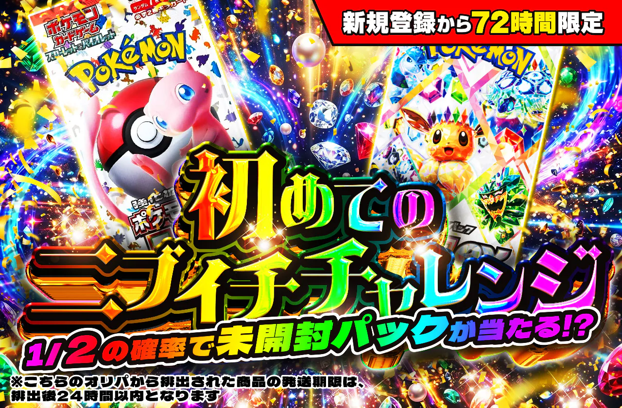 新規登録から72時間限定!初めてのニブイチチャレンジ