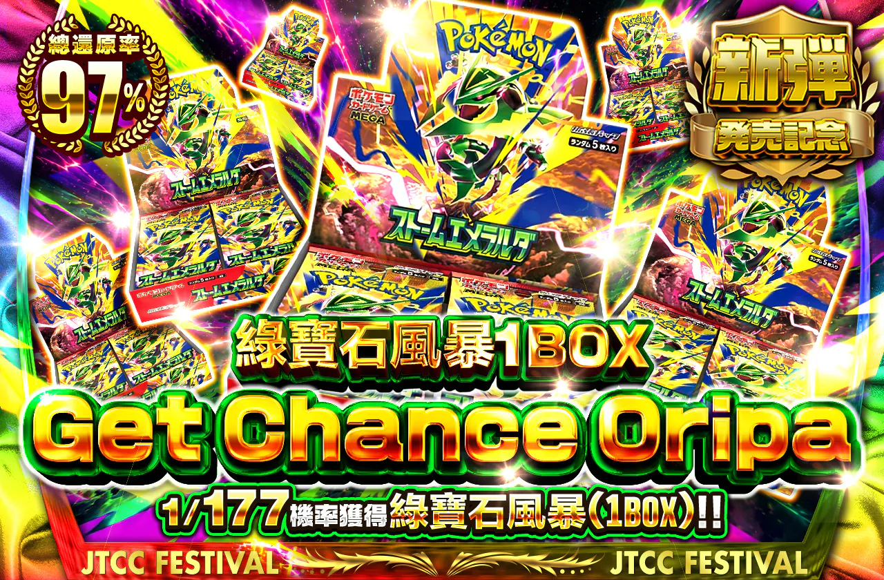 ストームエメラルダ１BOX　Get　Chance　Oripa