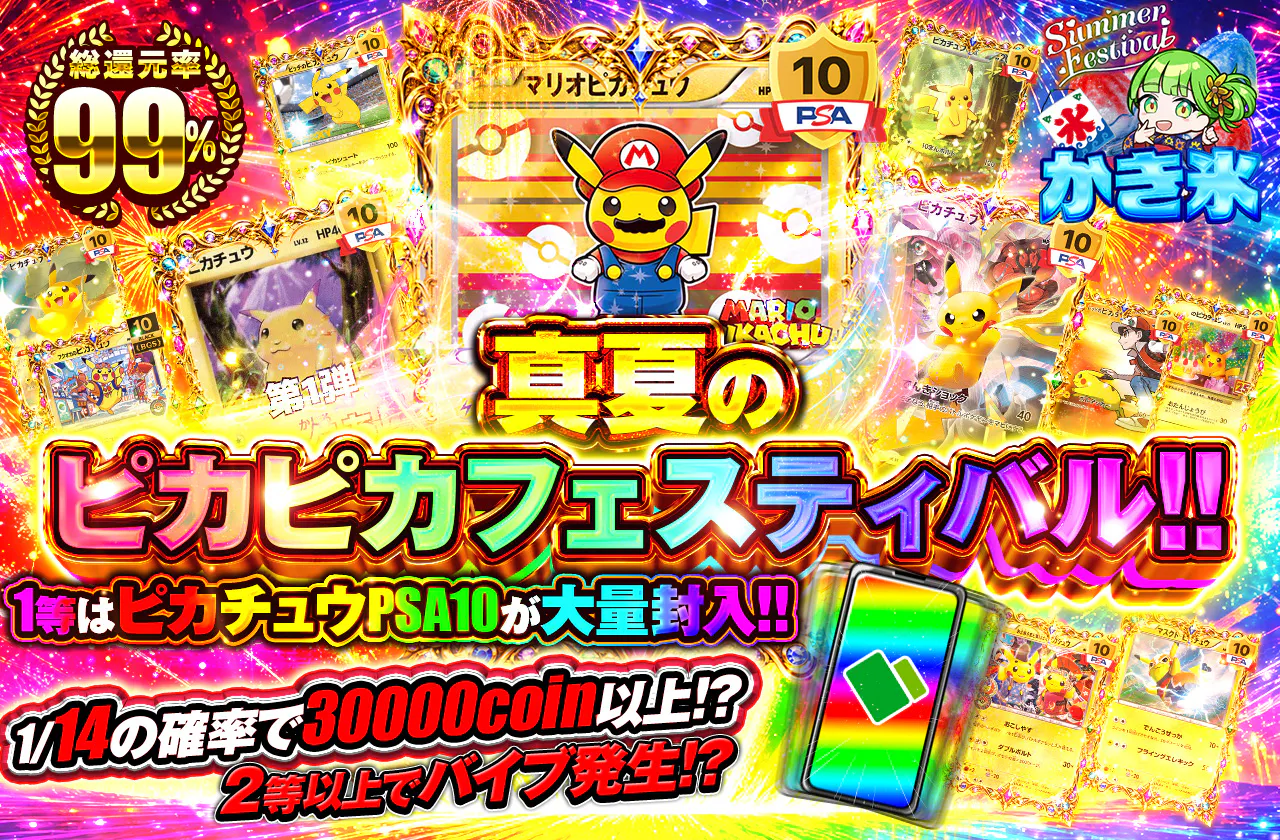 真夏のピカピカフェスティバル!!　  1等はピカチュウPSA10が大量封入!!