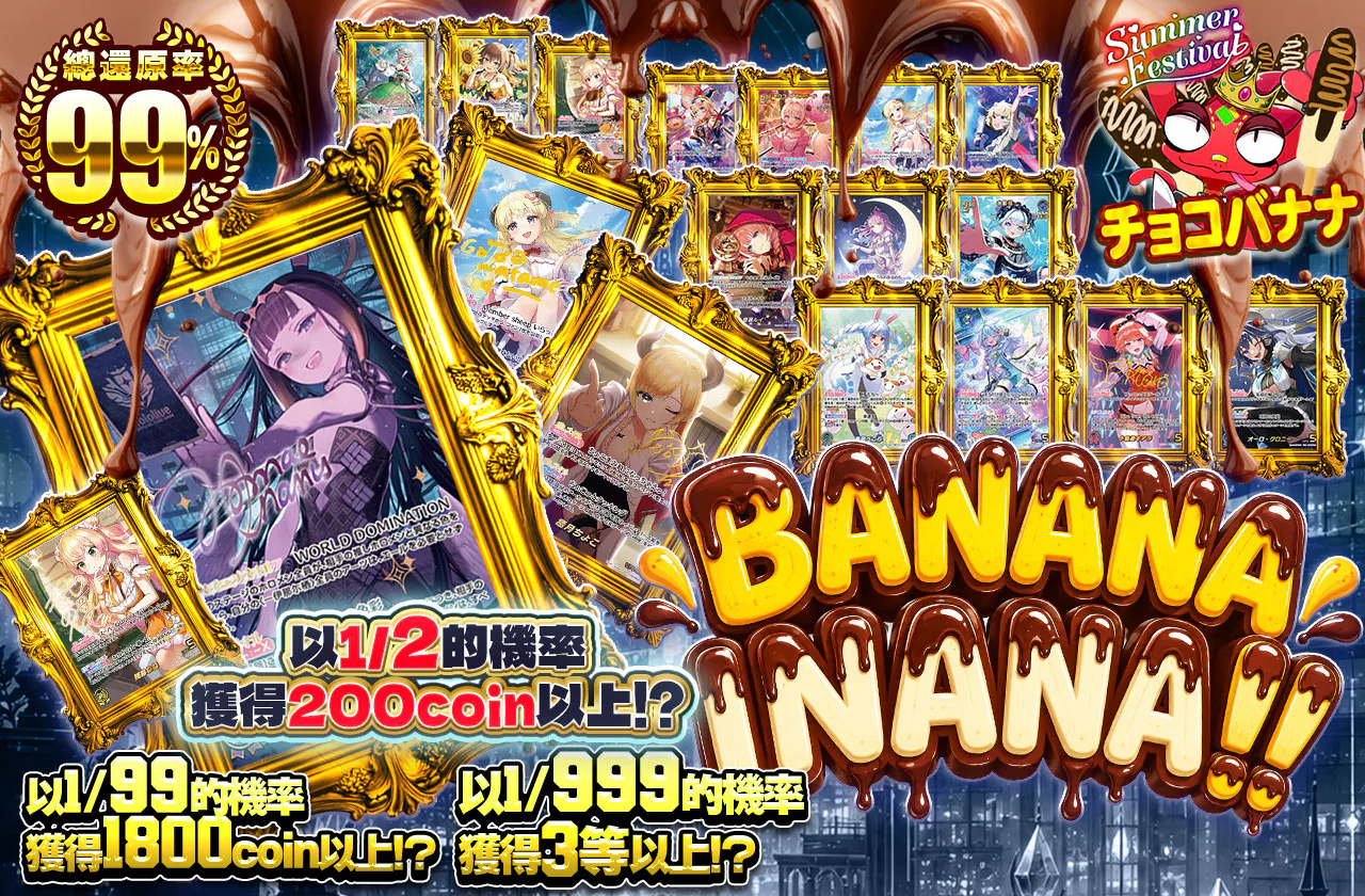 BANANA　INANA!!