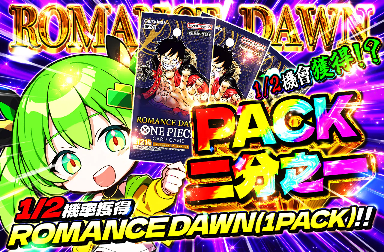 PACKニブイチ(ロマンスドーン)