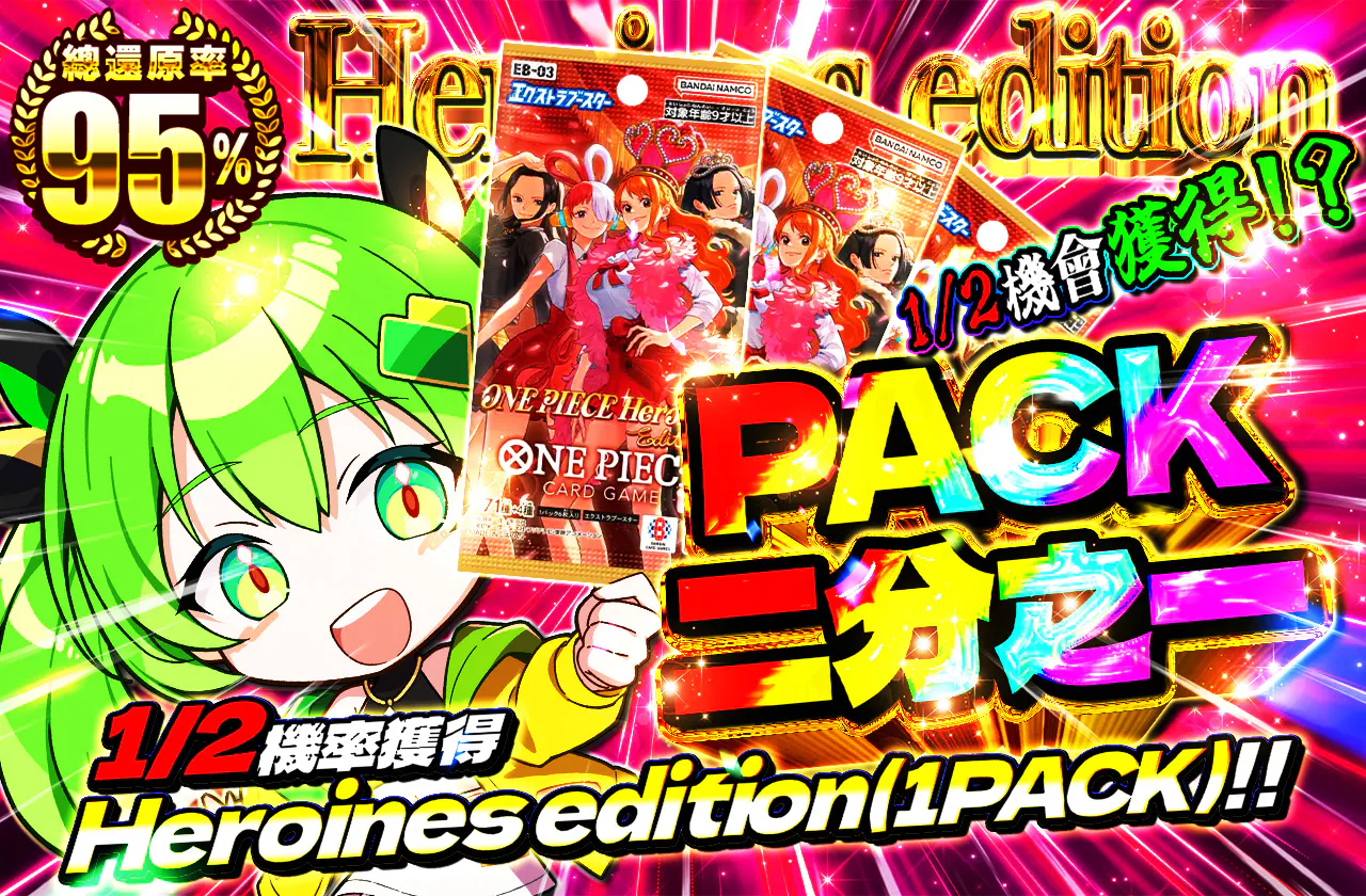 PACKニブイチ(Heroines edition)