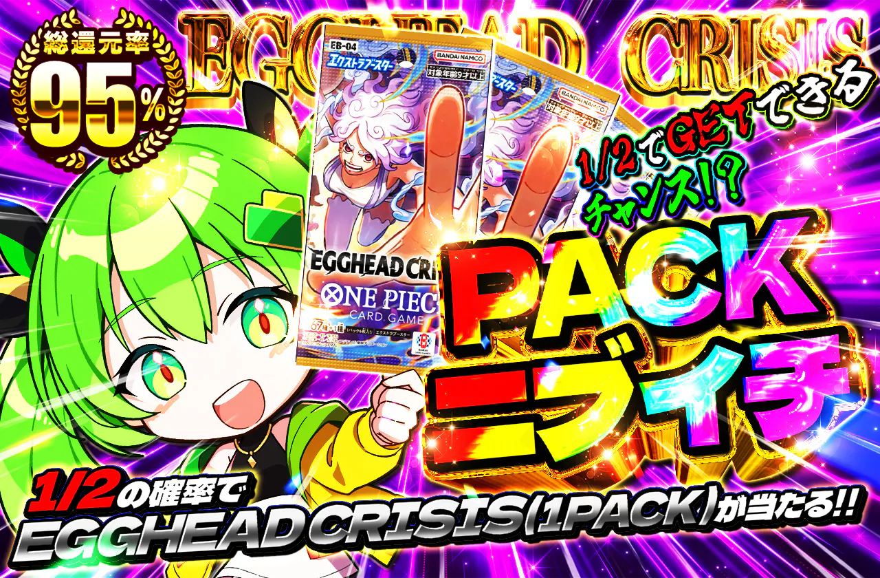 PACKニブイチ(EGGHEAD CRISIS)