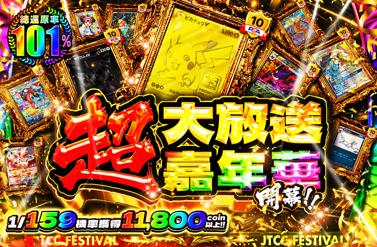 超大放出フェスティバル開催ッ!!