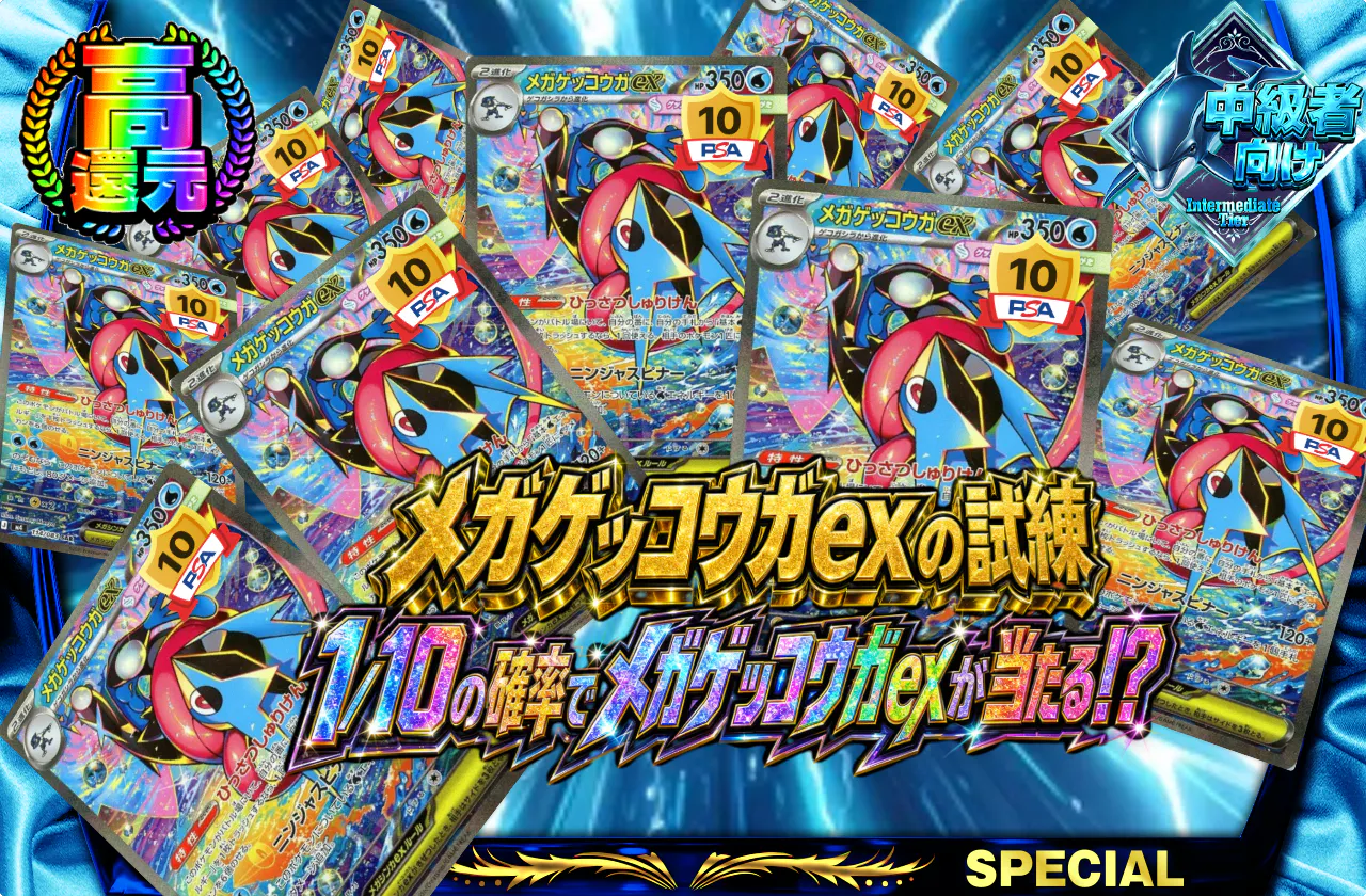 メガゲッコウガexの試練