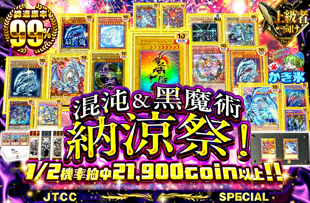 混沌＆黒魔術の納涼祭！