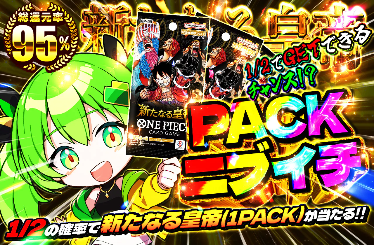 PACKニブイチ（新たなる皇帝）