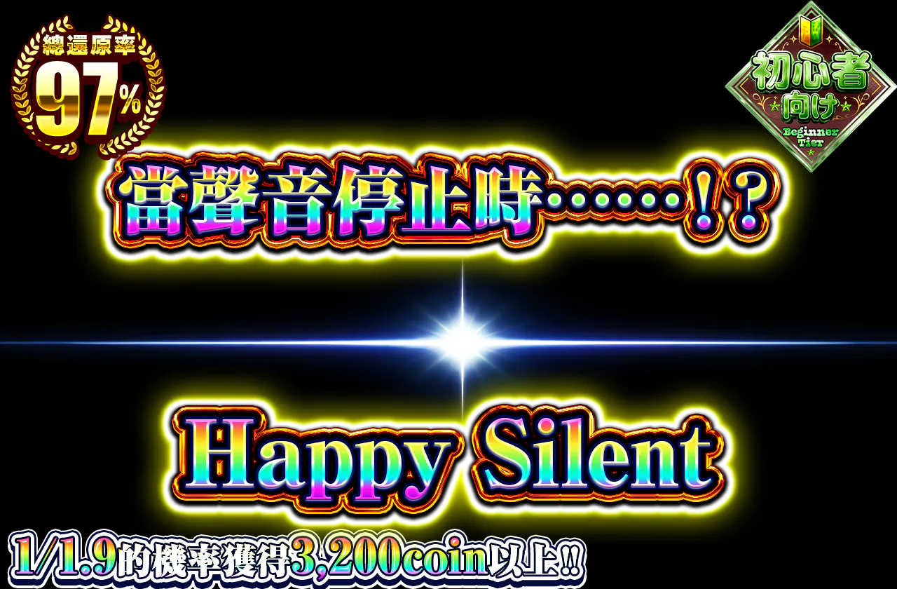 ハッピーサイレント