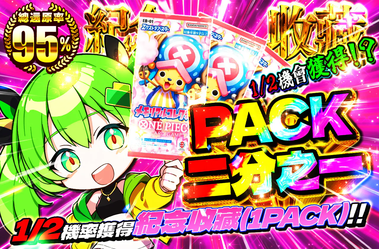 PACKニブイチ（メモリアルコレクション）