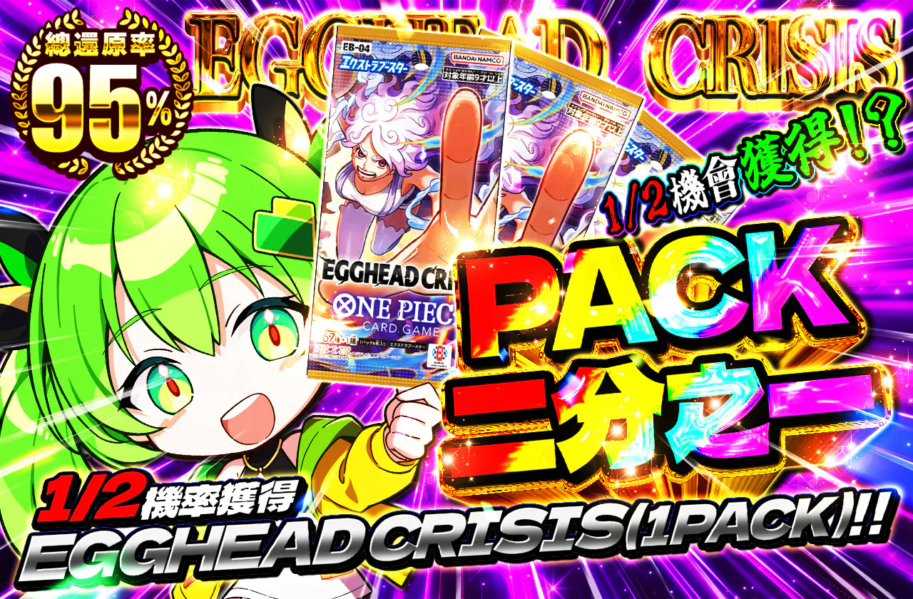 PACKニブイチ（EGGHEAD CRISIS）