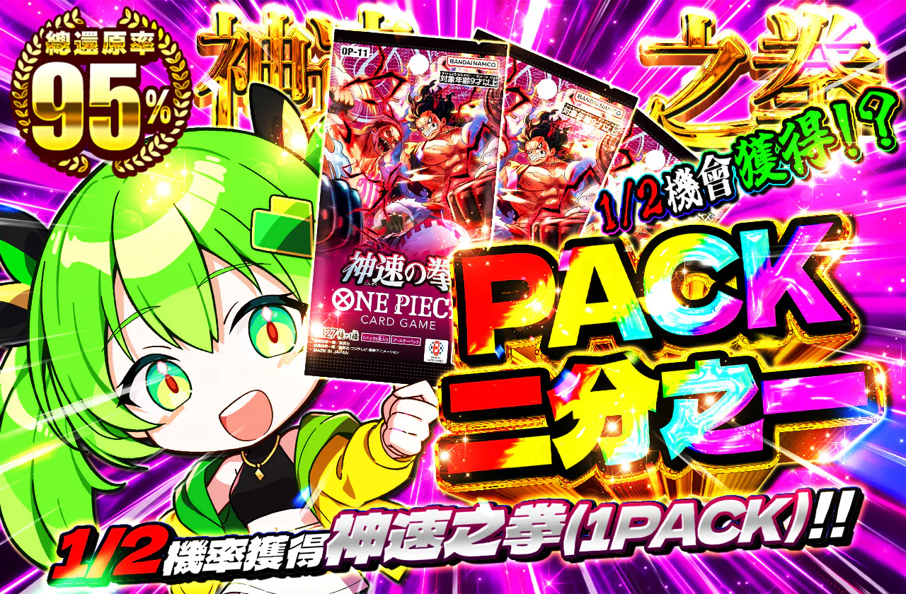 PACKニブイチ（神速の拳）