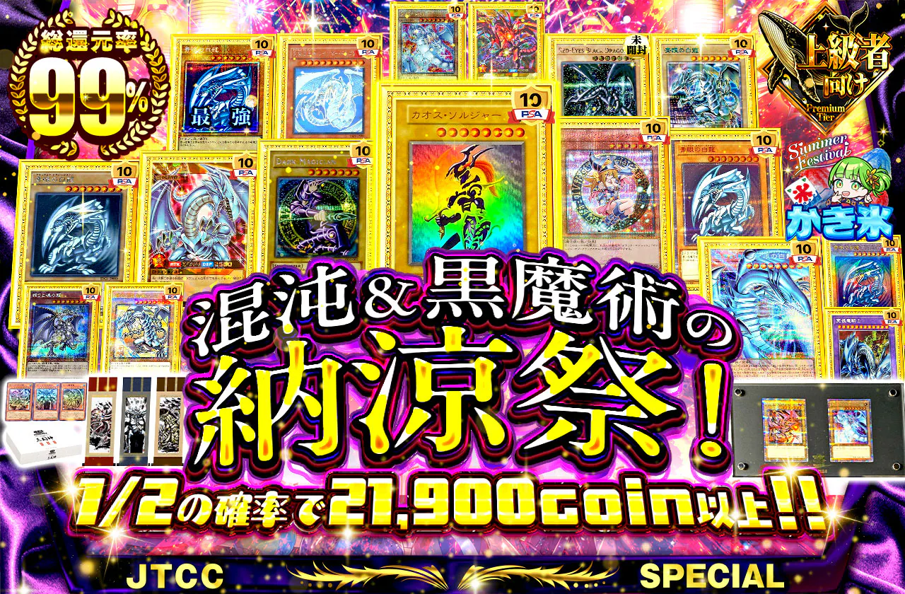 混沌&黒魔術の納涼祭!
