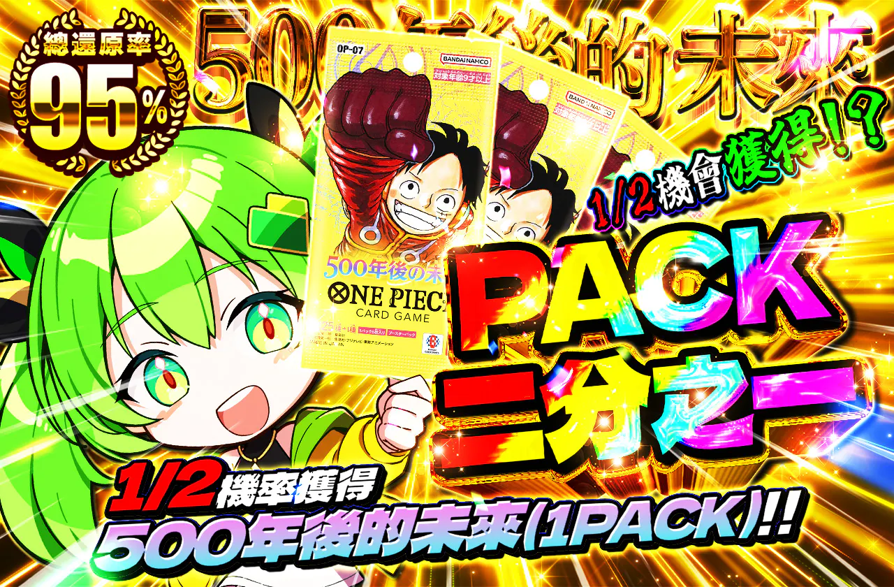 PACKニブイチ（500年後の未来）