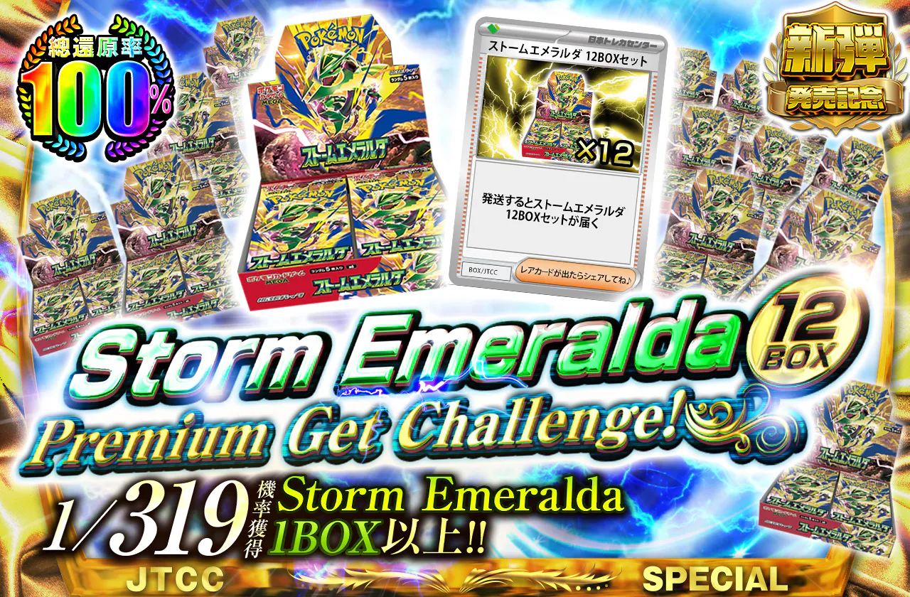 ストームエメラルダ(12BOX) Premium Get Challenge!!