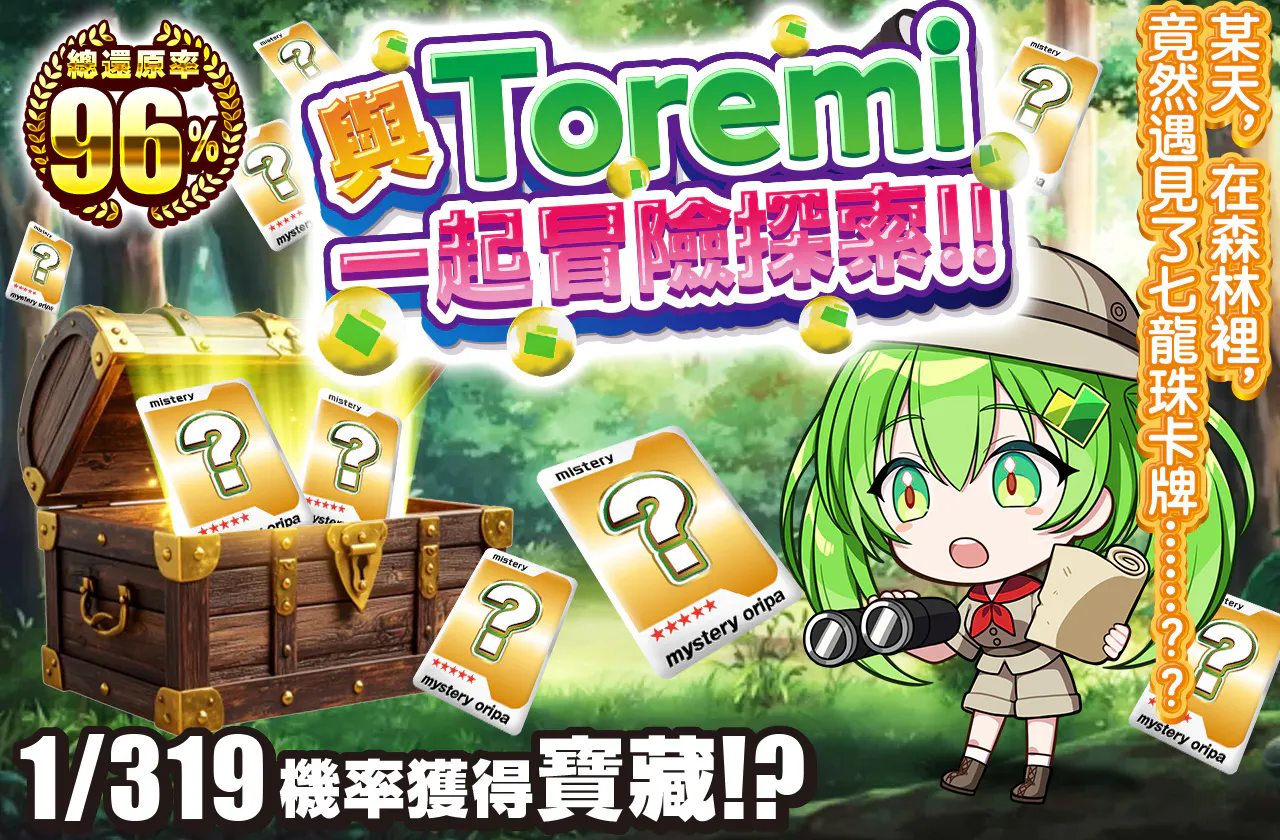 トレミと探索!!
