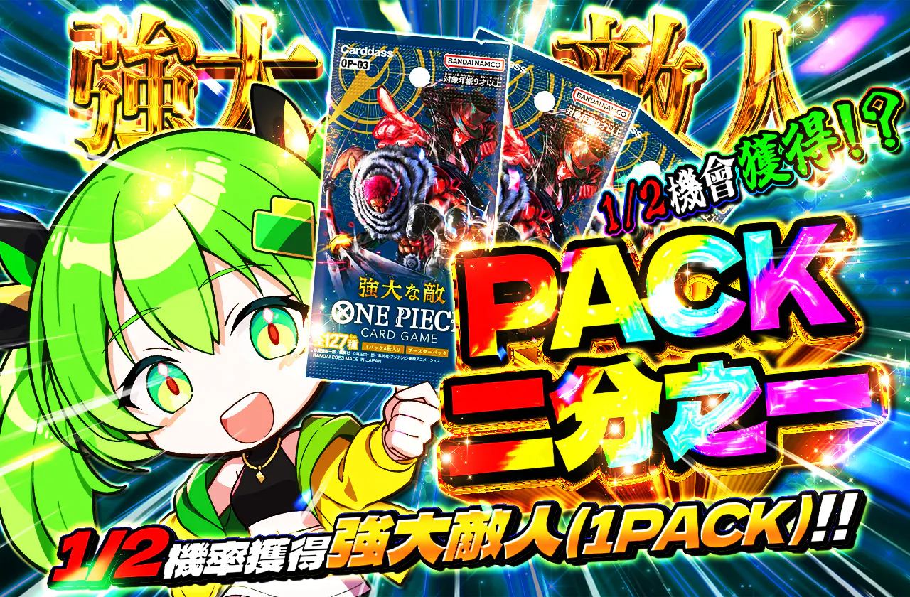PACKニブイチ(強大な敵)