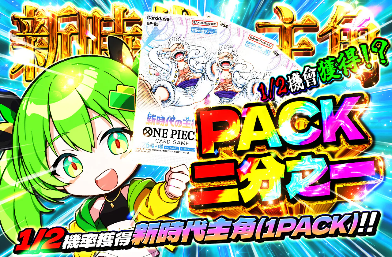 PACKニブイチ(新時代の主役)