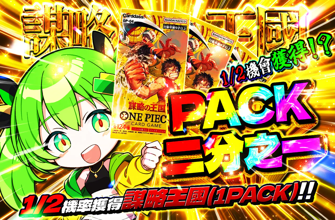 PACKニブイチ(謀略の王国)