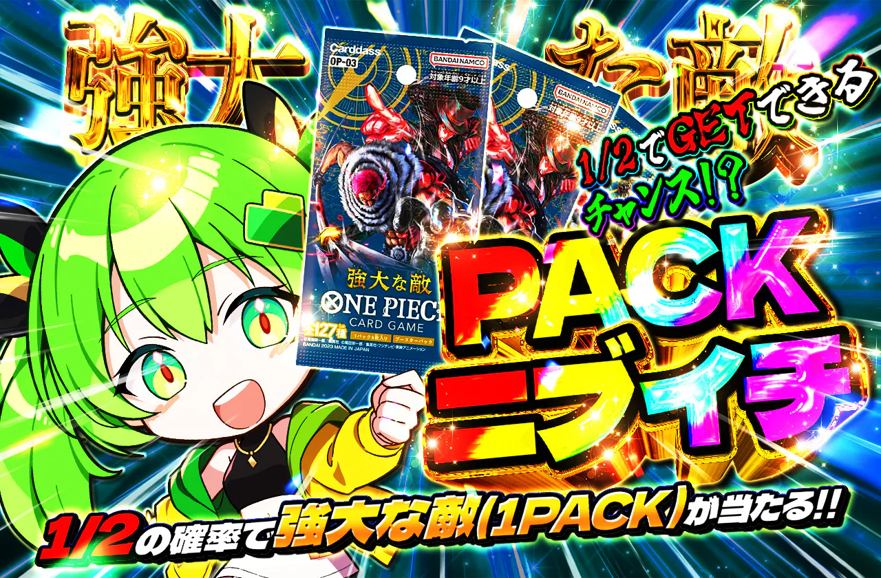 PACKニブイチ(強大な敵)