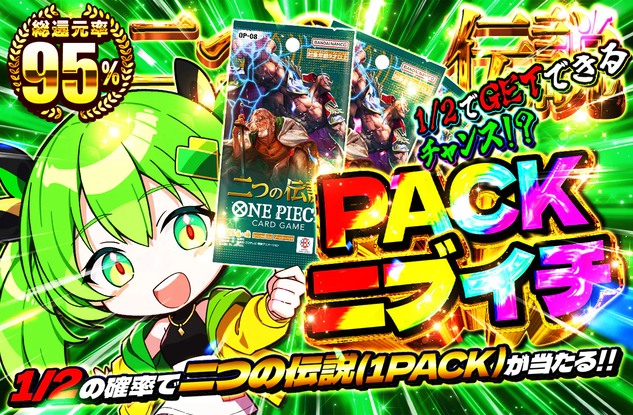 PACKニブイチ（二つの伝説）